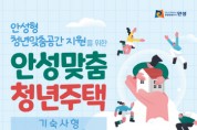 [경기티비종합뉴스] 안성시, 『2024 안성맞춤 청년주택』 입주자 모집