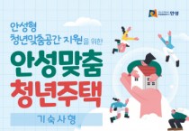 [경기티비종합뉴스] 안성시, 『2024 안성맞춤 청년주택』 입주자 모집