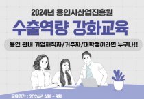 [경기티비종합뉴스] 용인시산업진흥원, 2024년‘수출역량 강화교육’교육생 모집