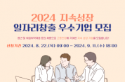 [경기티비종합뉴스] 하남시, “지속성장 일자리창출 우수기업 인증 받으세요”…복지 경비 지원 등 우대