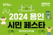 [경기티비종합뉴스] 용인특례시, ‘2024 용인시민 페스타’ 28·29일 미르스타디움서 개최