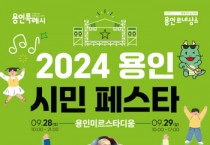 [경기티비종합뉴스] 용인특례시, ‘2024 용인시민 페스타’ 28·29일 미르스타디움서 개최