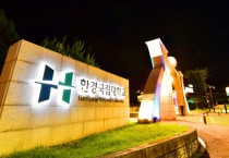 [경기티비종합뉴스] 한경국립대학교, 2024년 첨단산업 인재양성 부트캠프 사업 선정