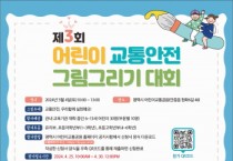 [경기티비종합뉴스] 평택시 어린이교통공원, 제3회 어린이교통안전 그림그리기 대회 개최