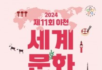 [경기티비종합뉴스] 이천시, 세계인의 날 기념 ‘제11회 이천세계문화축제’ 개최