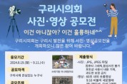 [경기티비종합뉴스] 구리시의회 사진·영상 공모전  ‘이건 아니잖아?, 이건 훌륭하네’