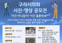 [경기티비종합뉴스] 구리시의회 사진·영상 공모전  ‘이건 아니잖아?, 이건 훌륭하네’