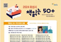 [경기티비종합뉴스] 화성시, 2024책읽는50+사업 추진