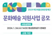 [경기티비종합뉴스] 여주세종문화관광재단, 2024 문화예술 지원사업 공모 및 설명회 개최