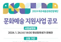 [경기티비종합뉴스] 여주세종문화관광재단, 2024 문화예술 지원사업 공모 및 설명회 개최