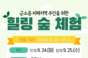 [경기티비종합뉴스] 화성시, 힐링 숲 체험을 통한 군소음 스트레스 해소