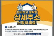 [경기티비종합뉴스] 도로명 상세주소 이렇게 신청하세요