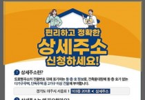 [경기티비종합뉴스] 도로명 상세주소 이렇게 신청하세요