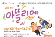 [경기티비종합뉴스] 2024 「아트뮤지엄 려」 전시연계 체험교육  ‘나의 작은 아뜰리에(3~7월)’ 운영