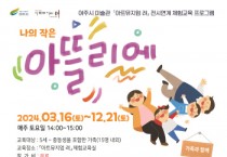 [경기티비종합뉴스] 2024 「아트뮤지엄 려」 전시연계 체험교육  ‘나의 작은 아뜰리에(3~7월)’ 운영