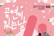 [경기티비종합뉴스] 2024 오산시 야외 상설공연  「공연이 있는 날‘벚꽃 IT DAY~’」로 시작 알려..