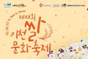 [경기티비종합뉴스] "기획특집" 이천시 ‘쌀로 만든 모든 것, Made in Icheon’  10개 주제로 구성된 공간에서 펼쳐지는 풍년한마당