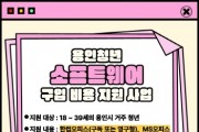 [경기티비종합뉴스] 용인특례시, 청년세대 소프트웨어 구입 비용 1인당 최대 5만원 지원