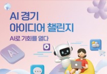 [경기티비종합뉴스] 경기도, 28일까지 ‘AI 경기 아이디어 챌린지’ 개최