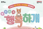 [경기티비종합뉴스] 용인특례시, 반려동물 문화축제 ‘용인시와 행복하개’ 개최