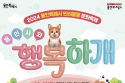 [경기티비종합뉴스] 용인특례시, 반려동물 문화축제 ‘용인시와 행복하개’ 개최