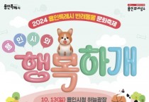 [경기티비종합뉴스] 용인특례시, 반려동물 문화축제 ‘용인시와 행복하개’ 개최