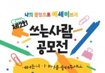 [경기티비종합뉴스] 이천시 도서관, 에세이 쓰기 대회 『제2회 쓰는 사람 공모전』열어