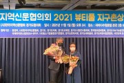 [경기도의회]  송한준 도의원, ‘2021 뷰티풀 지구촌상 의정대상’ 수상  -경기티비종합뉴스-