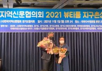 [경기도의회]  송한준 도의원, ‘2021 뷰티풀 지구촌상 의정대상’ 수상  -경기티비종합뉴스-