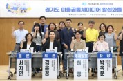 [경기티비종합뉴스] 박옥분 도의원, ‘경기도 마을공동체미디어 활성화를 위한 토론회’ 개최