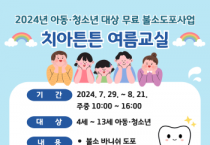 [경기티비종합뉴스] 여주시 보건소, 구강보건실 무료 불소도포사업 실시 안내