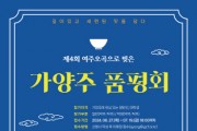 [경기티비종합뉴스] 여주세종문화관광재단, 제4회 여주 오곡으로 빚은 가양주 품평회 참가자 모집