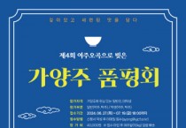 [경기티비종합뉴스] 여주세종문화관광재단, 제4회 여주 오곡으로 빚은 가양주 품평회 참가자 모집