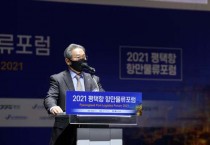 [경기도의회] 오명근의원, ‘2021 평택항 항만물류포럼’ 축사 -경기티비종합뉴스-