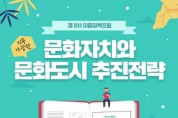 [오산시]  2021 예비문화도시 오산 ‘제8차 이음 포럼’ 개최  -경기티비종합뉴스-