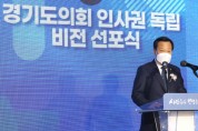 [경기도의회]  장현국 의장, ‘경기도의회 인사권 독립’ 기념 비전 선포  -경기티비종합뉴스-