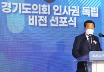 [경기도의회]  장현국 의장, ‘경기도의회 인사권 독립’ 기념 비전 선포  -경기티비종합뉴스-