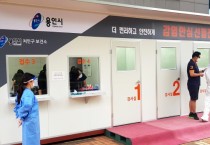 용인시, “코로나19 글로브 월 선별진료소 운영 시작”  -경기티비종합뉴스-