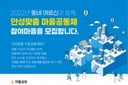 안성시 「2022년 동네 어르신과 함께하는, 안성맞춤 마을공동체 지원사업」 공모  -경기티비종합뉴스-