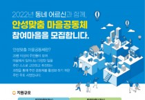 안성시 「2022년 동네 어르신과 함께하는, 안성맞춤 마을공동체 지원사업」 공모  -경기티비종합뉴스-