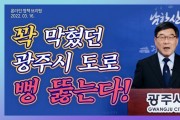 [광주시]  신동헌시장, 순환도로망 구축 및 경안천·곤지암천 천변 도로 사업 추진 온라인 브리핑 개최  -경기티비종합뉴스-