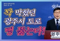 [광주시]  신동헌시장, 순환도로망 구축 및 경안천·곤지암천 천변 도로 사업 추진 온라인 브리핑 개최  -경기티비종합뉴스-