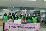 [용인시]  보라동‧동백3동, 협의체서 취약계층 반려식물 ‧ 식품 지원  -경기티비종합뉴스-