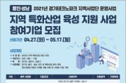 [용인시] 지역 특화산업 육성 지원 사업 참여 기업 모집   -경기티비종합뉴스-