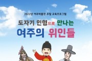 여주박물관 주말 교육프로그램 운영  “도자기 인형으로 만나는 여주의 위인들”  -경기티비종합뉴스-