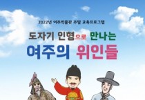 여주박물관 주말 교육프로그램 운영  “도자기 인형으로 만나는 여주의 위인들”  -경기티비종합뉴스-