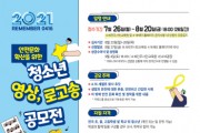 [경기도교육청]  4.16민주시민교육원, 청소년 영상ㆍ로고송 공모전 개최  -경기티비종합뉴스-