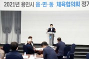 [용인시]  “2022년 경기도종합체육대회, 모두의 축제로 만들자”   -경기티비종합뉴스-