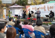 [광주시]  마을공동체, 제1회 가새골 축제 실시   -경기티비종합뉴스-