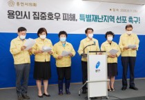 용인시의회, 특별재난지역 선포 촉구 건의문 발표   -경기티비종합뉴스-